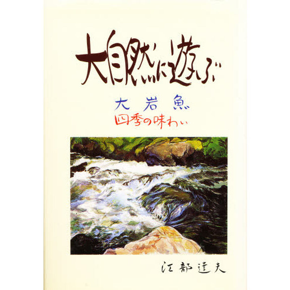 大自然に遊ぶ　大岩魚・四季の味わい