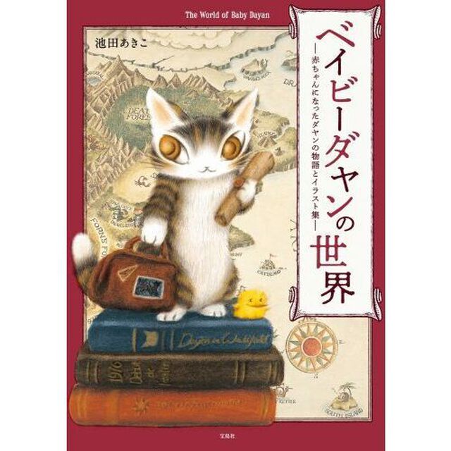 ベイビーダヤンの世界　赤ちゃんになったダヤンの物語とイラスト集