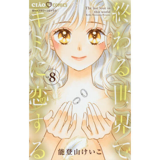 終わる世界でキミに恋する　８