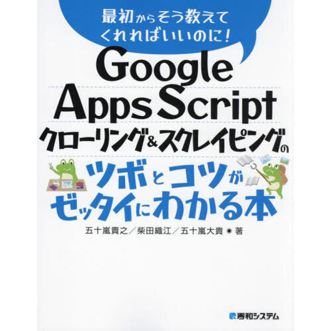 Ｇｏｏｇｌｅ　Ａｐｐｓ　Ｓｃｒｉｐｔクローリング＆スクレイピングのツボとコツがゼッタイにわかる本