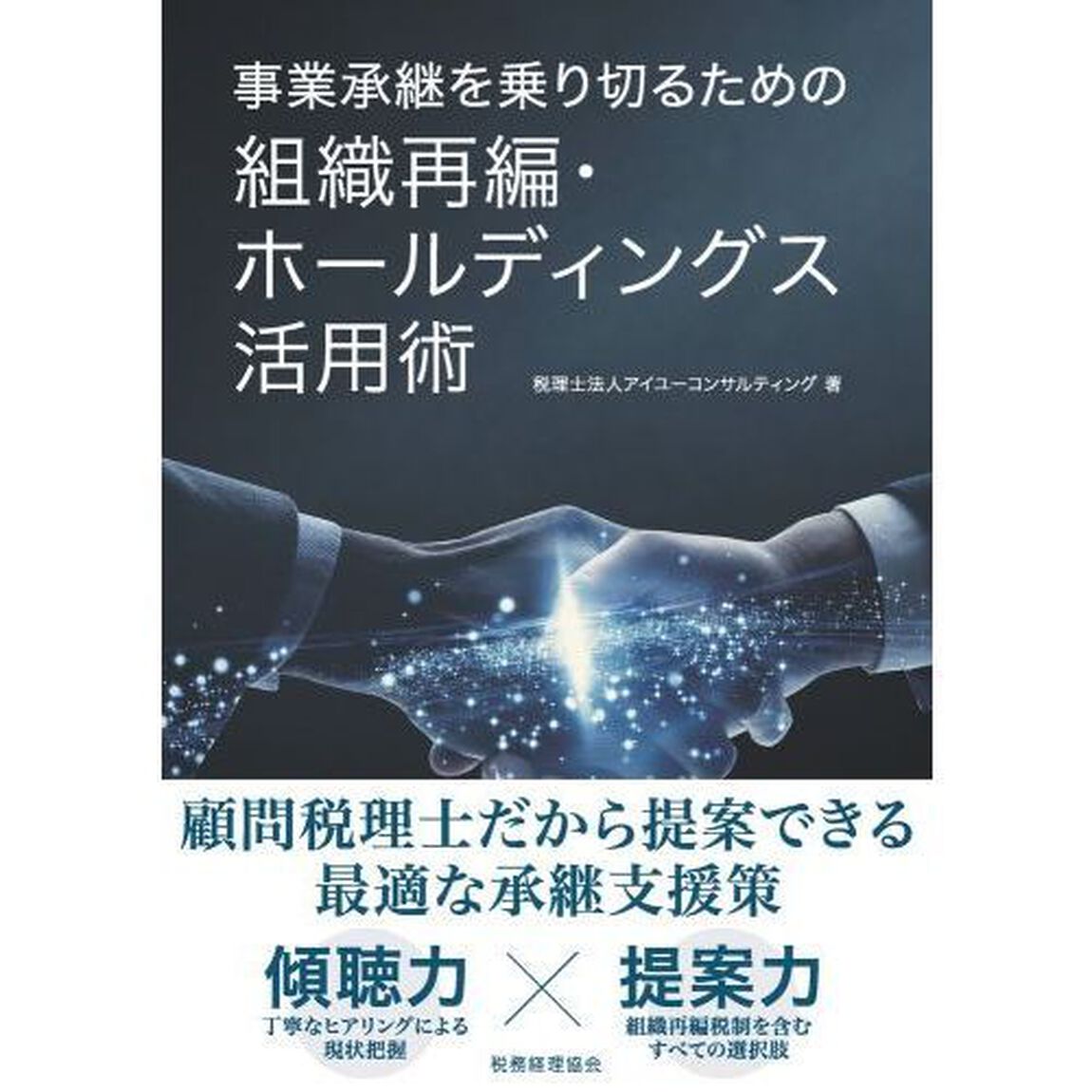 事業承継を乗り切るための組織再編・ホールディングス活用術