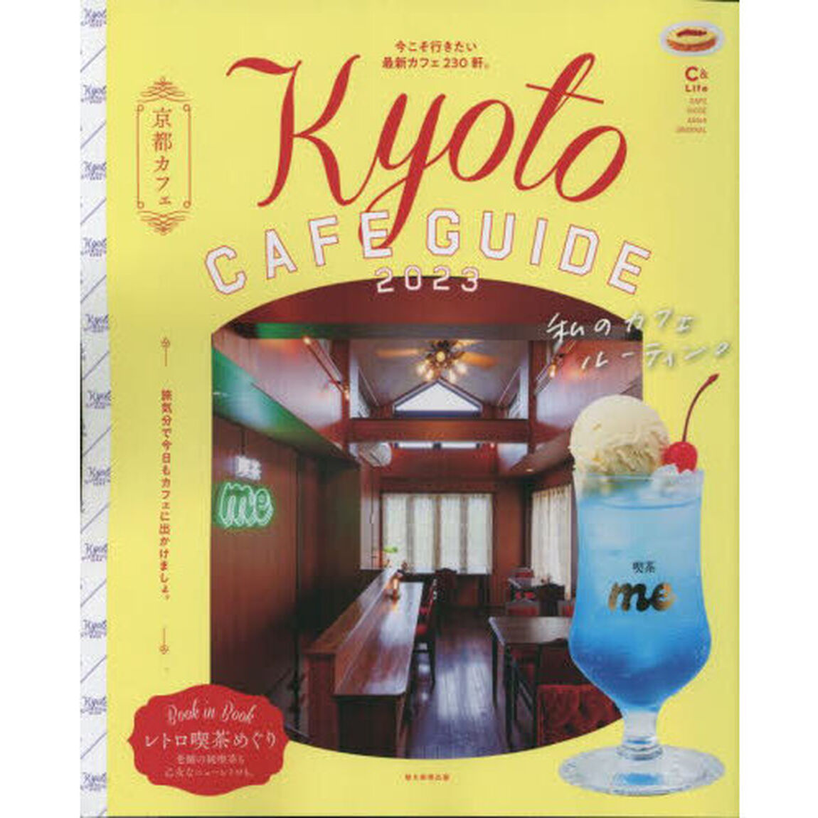 京都カフェ　２０２３「私のカフェルーティン。」