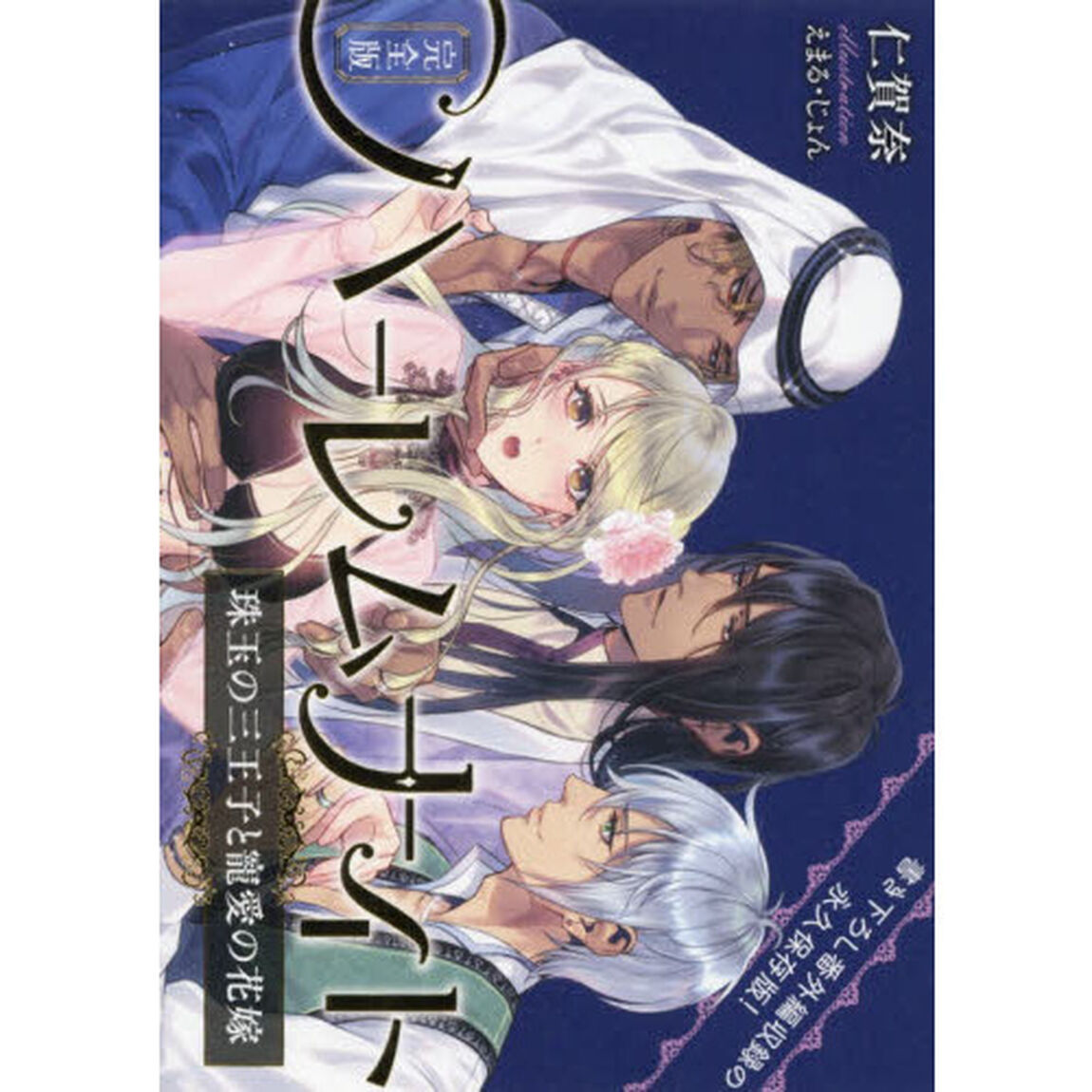 ハーレムナイト　珠玉の三王子と寵愛の花嫁「完全版」