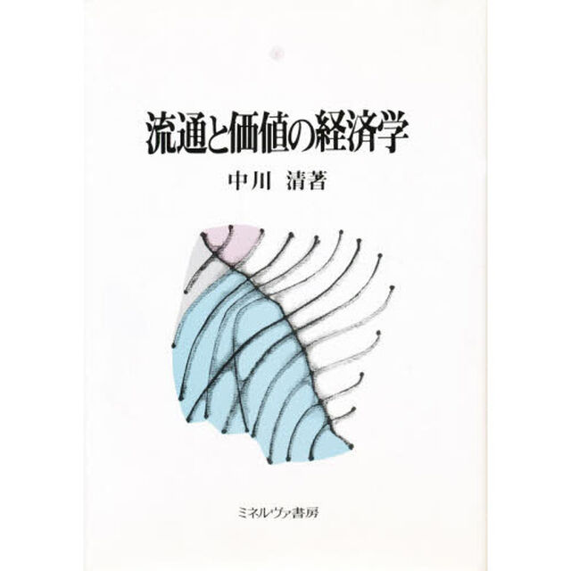 流通と価値の経済学