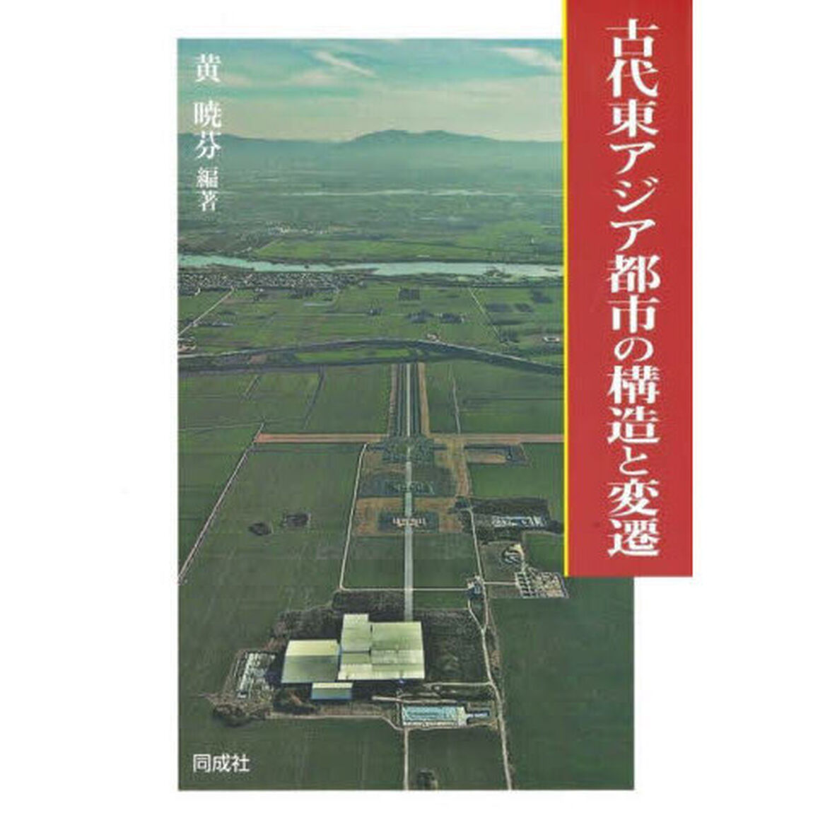 古代東アジア都市の構造と変遷