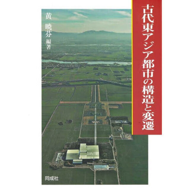 古代東アジア都市の構造と変遷