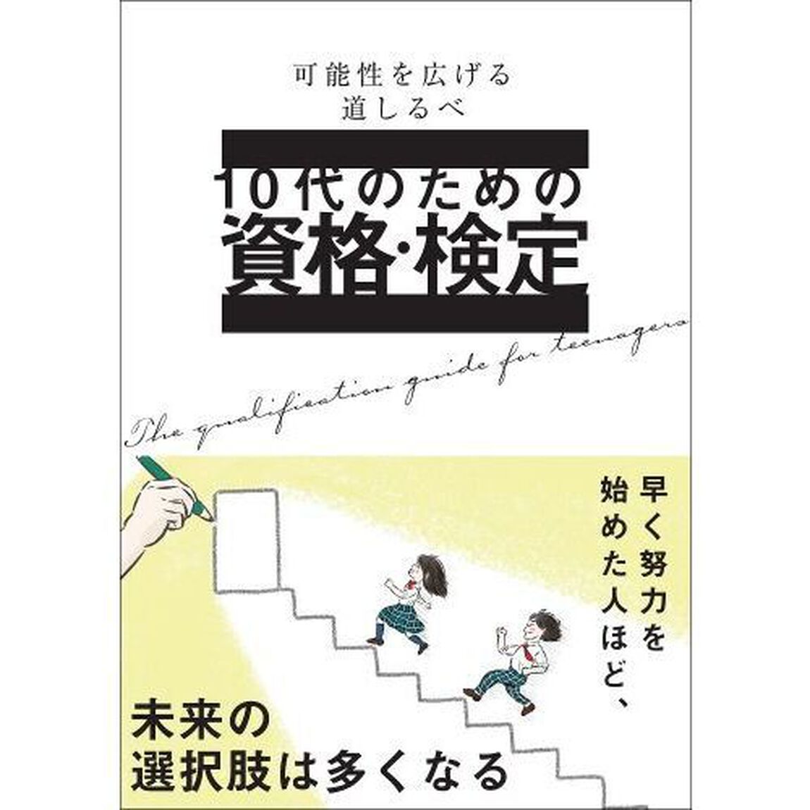 １０代のための資格・検定　可能性を広げる道しるべ