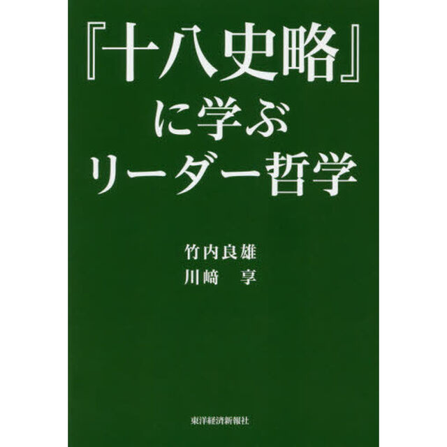 『十八史略』に学ぶリーダー哲学