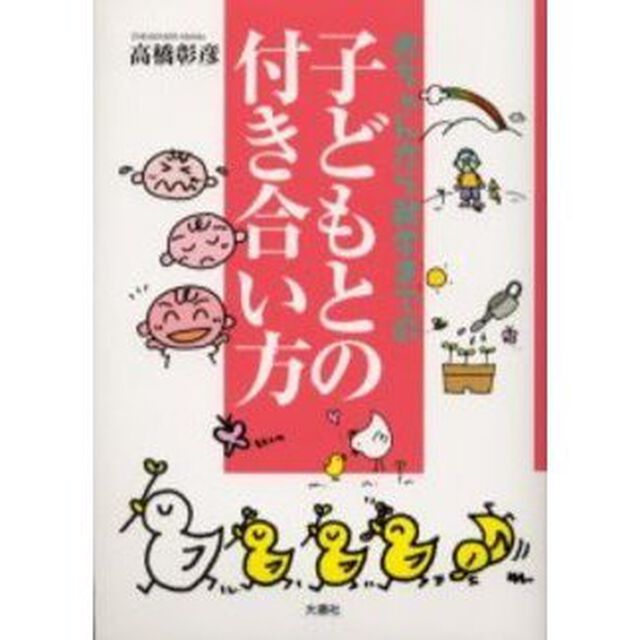 赤ちゃんから就学までの子どもとの付き合い方