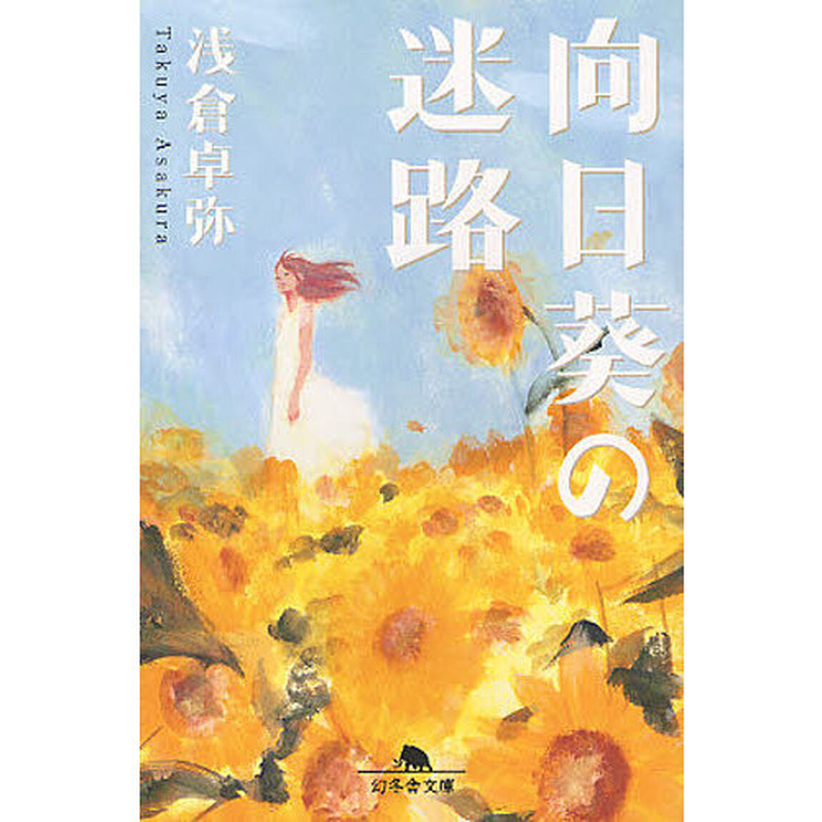 向日葵の迷路