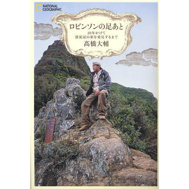ロビンソンの足あと　１０年かけて漂流記の家を発見するまで
