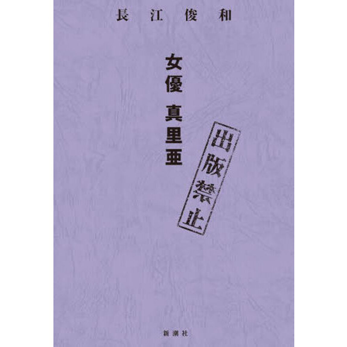 出版禁止　女優真里亜