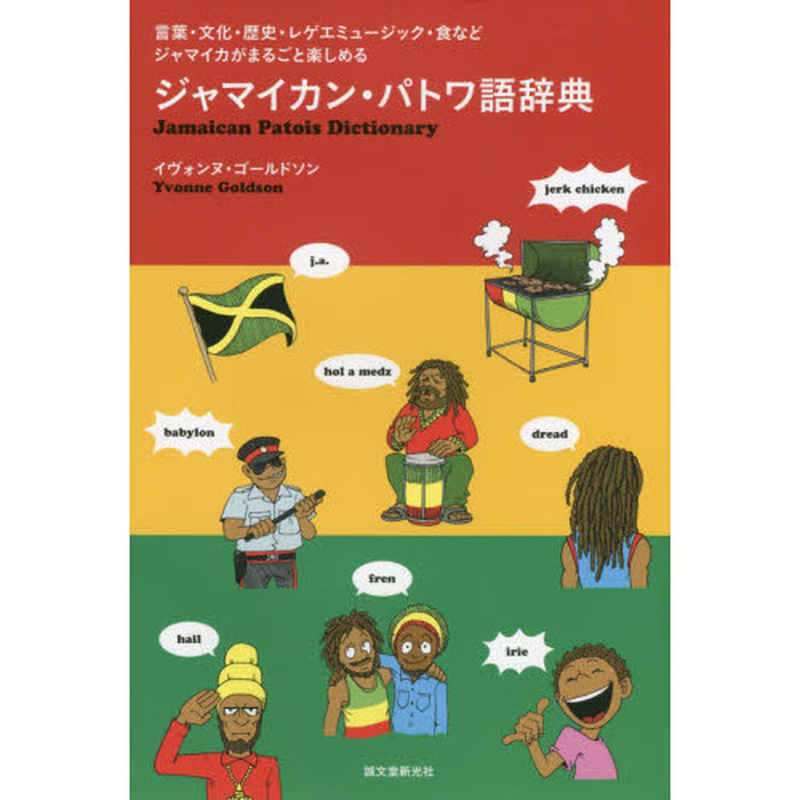 ジャマイカン・パトワ語辞典: 言葉・文化・歴史・レゲエミュージック・食などジャマイカがまるごと楽しめる