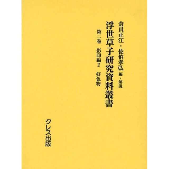 浮世草子研究資料叢書　第２巻「影印編　２」
