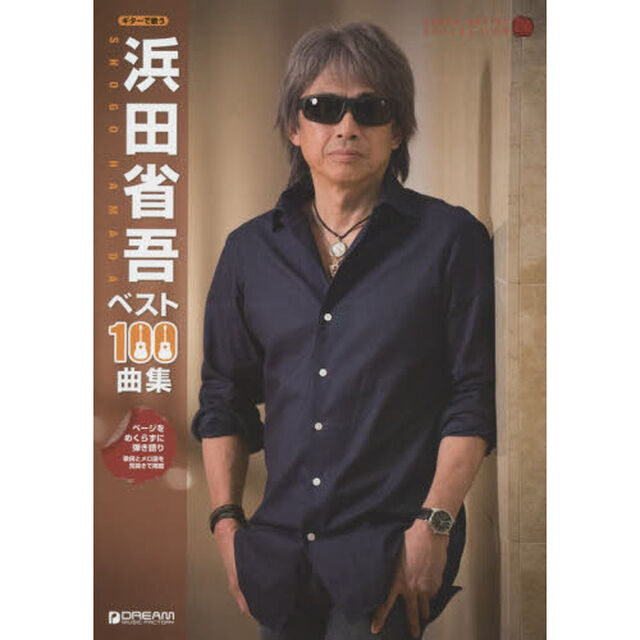 浜田省吾ベスト１００曲集