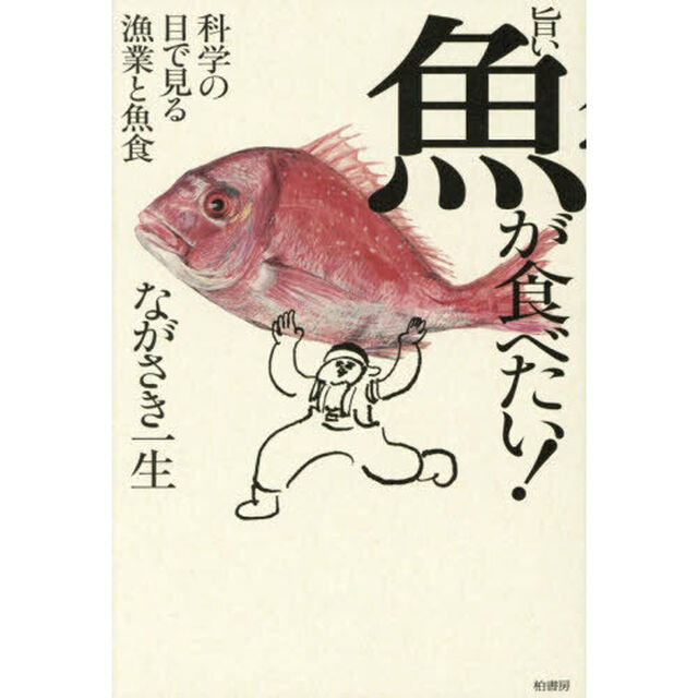 旨い魚が食べたい！　科学の目で見る漁業と魚食