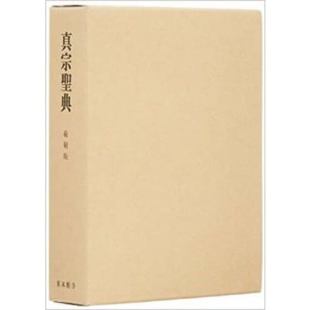 真宗聖典　縮刷版