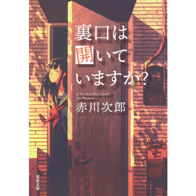 裏口は開いていますか？　新装版