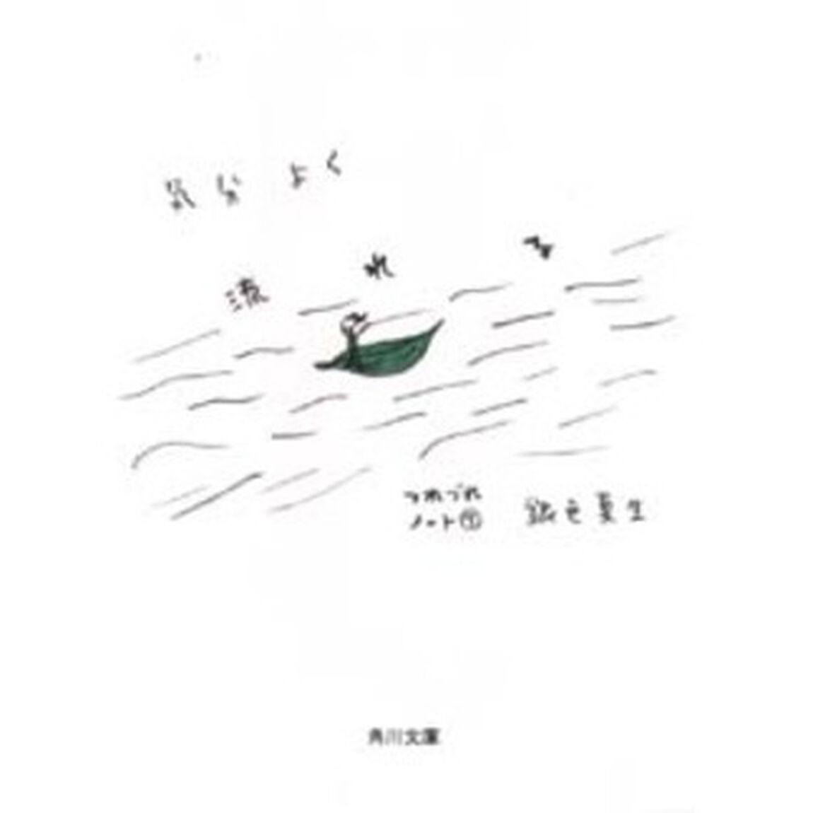 気分よく流れる