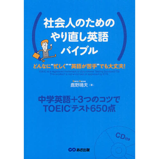 社会人のためのやり直し英語バイブル　中学英語＋３つのコツでＴＯＥＩＣテスト６５０点