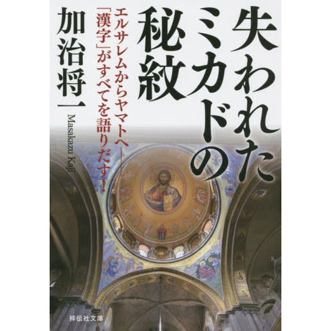 失われたミカドの秘紋　エルサレムからヤマトへ―「漢字」がすべてを語りだす！