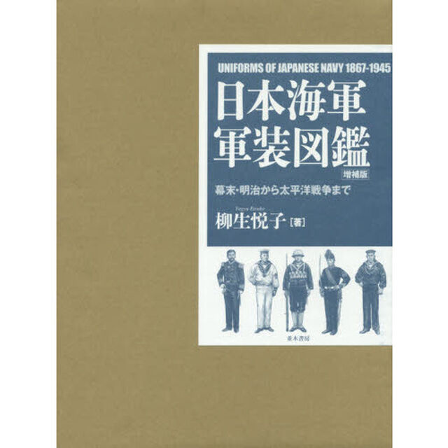 日本海軍軍装図鑑　幕末・明治から太平洋戦争まで「増補版」