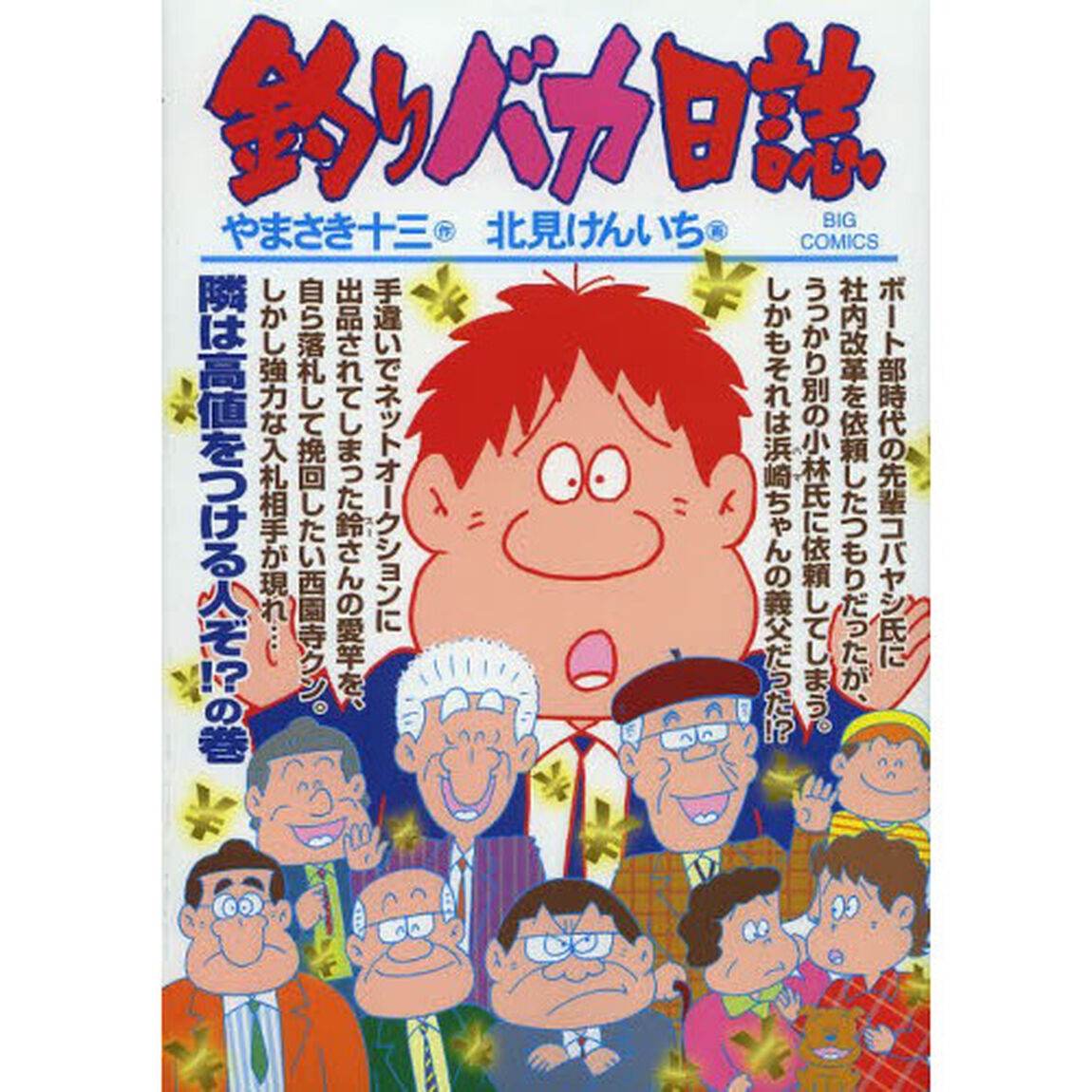 釣りバカ日誌　８９「隣は高値をつける人ぞ！？の巻」
