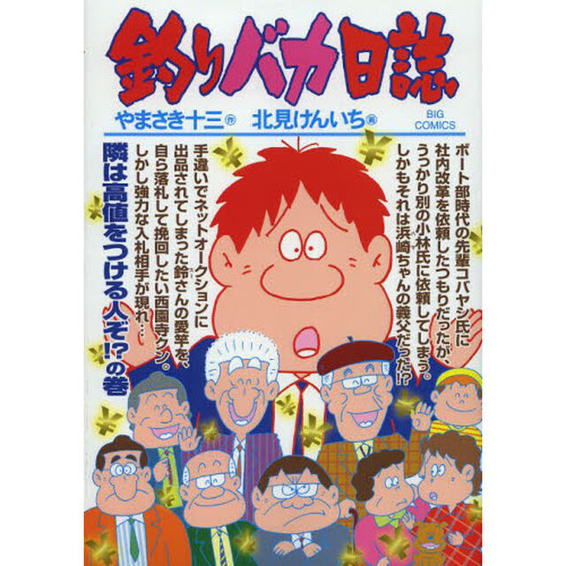 釣りバカ日誌　８９「隣は高値をつける人ぞ！？の巻」