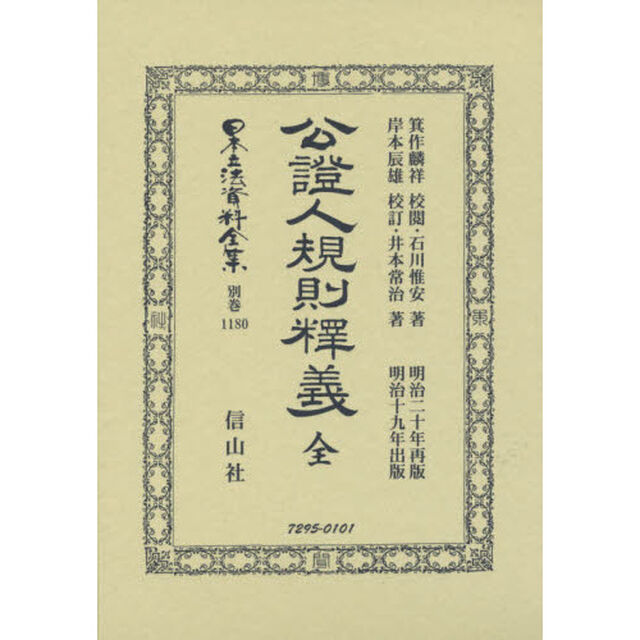 日本立法資料全集　別巻１１８０　復刻版「公證人規則釋義」