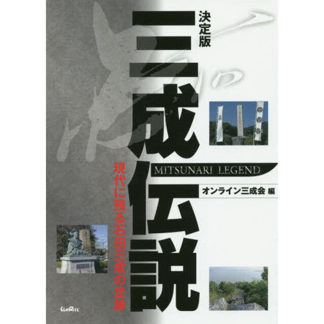 三成伝説　現代に残る石田三成の足跡「決定版」