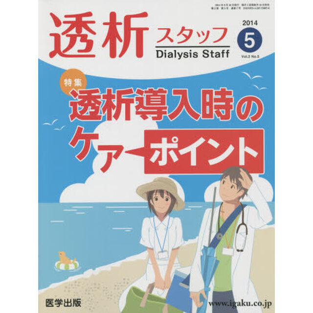 透析スタッフ　Ｖｏｌ．２Ｎｏ．５（２０１４－５）「特集透析導入時のケアポイント」