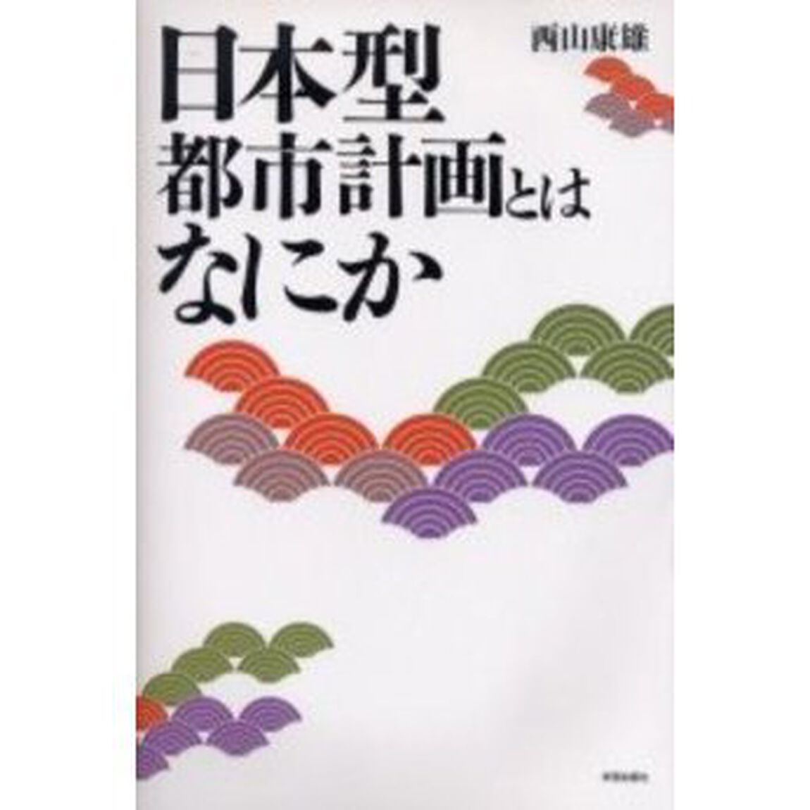 日本型都市計画とはなにか