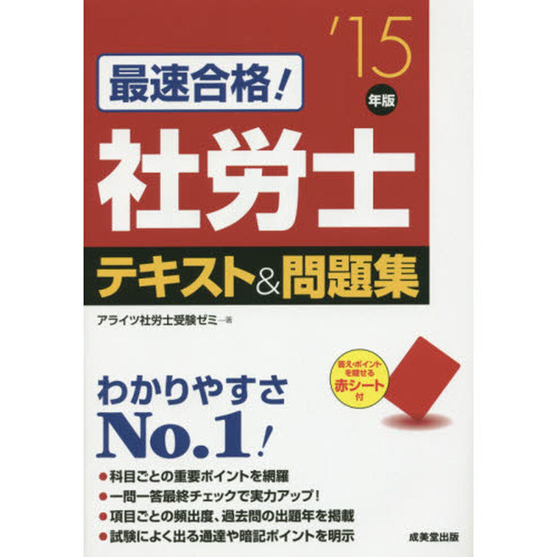 最速合格！社労士テキスト＆問題集　&rsquo;１５年版
