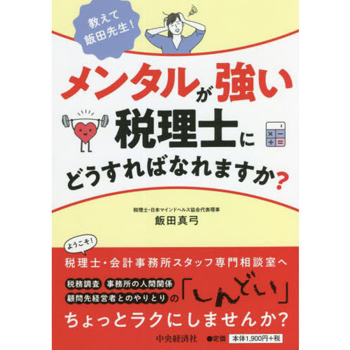 教えて飯田先生！メンタルが強い税理士にどうすればなれますか？