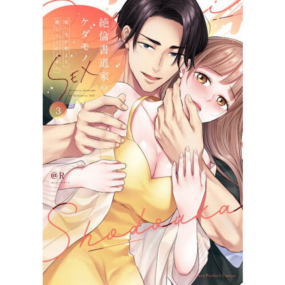絶倫書道家のケダモノＳＥＸ　雇い主が朝まで離してくれません　３