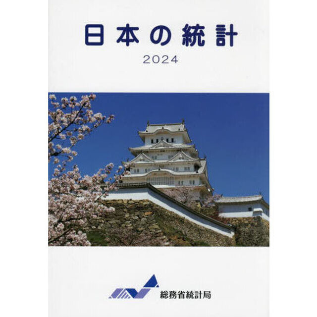 日本の統計　２０２４