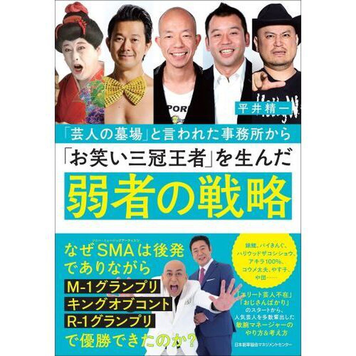 「芸人の墓場」と言われた事務所から「お笑い三冠王者」を生んだ弱者の戦略