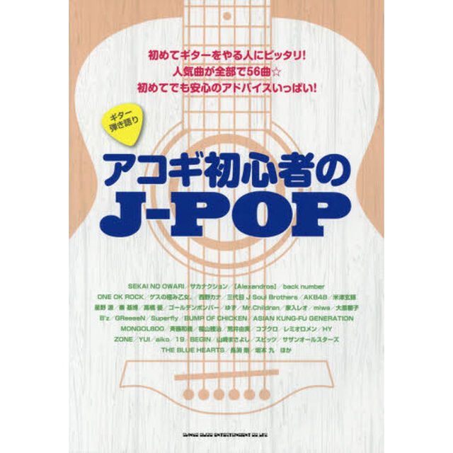 アコギ初心者のＪ－ＰＯＰ