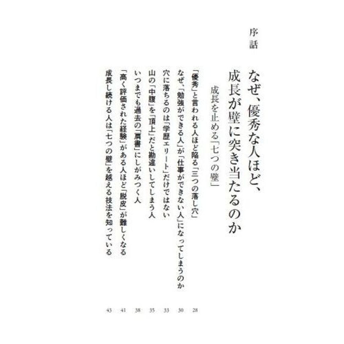 成長の技法　成長を止める七つの壁、壁を越える七つの技法