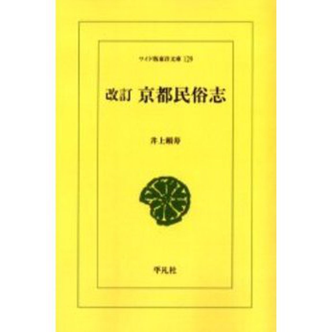 京都民俗志　オンデマンド「改訂」