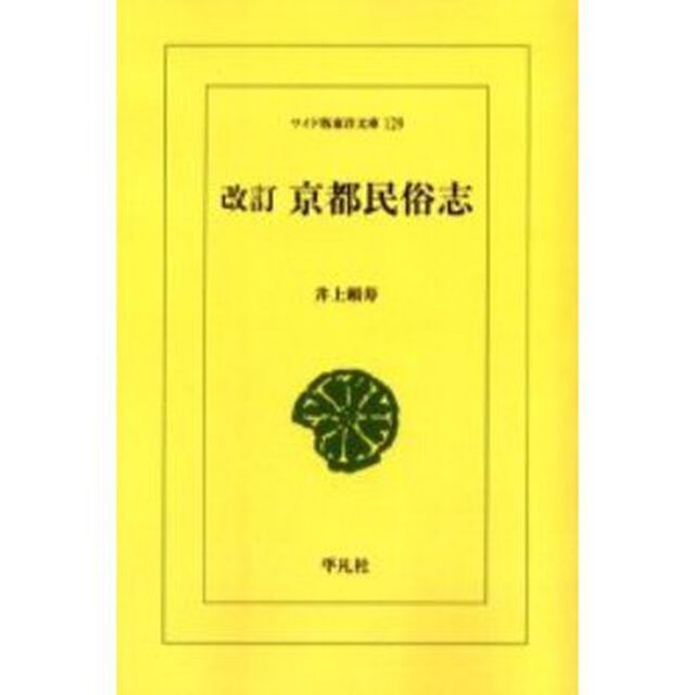 京都民俗志　オンデマンド「改訂」