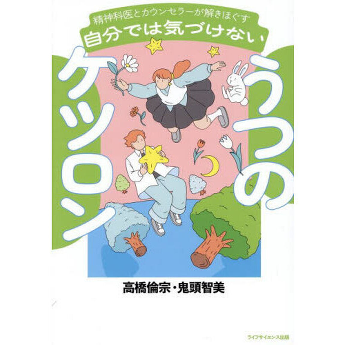 自分では気づけないうつのケツロン　精神科医とカウンセラーが解きほぐす