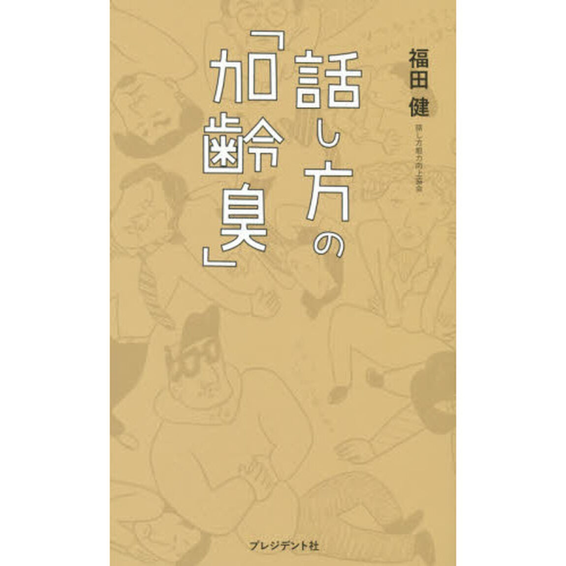 話し方の「加齢臭」