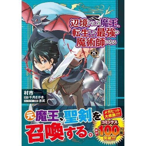 辺境ぐらしの魔王、転生して最強の魔術師になる 8 - 通販｜セブン