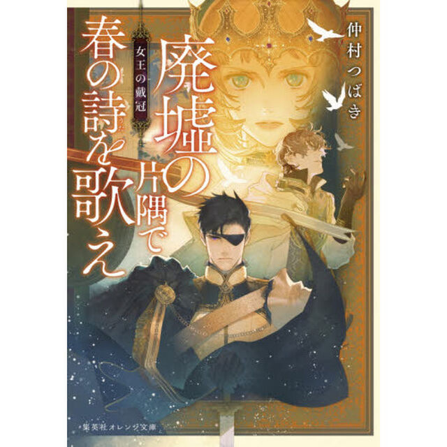 廃墟の片隅で春の詩を歌え　〔２〕「女王の戴冠」