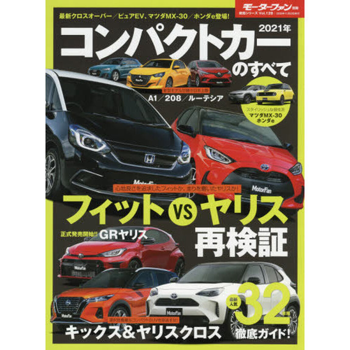 コンパクトカーのすべて　２０２１年「ヤリスクロス＆キックス登場でコンパクトＳＵＶがさらに充実！」