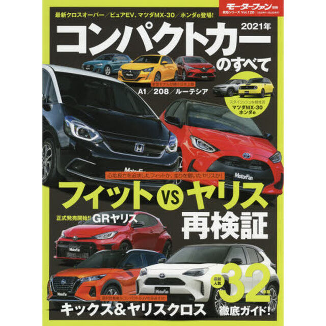 コンパクトカーのすべて　２０２１年「ヤリスクロス＆キックス登場でコンパクトＳＵＶがさらに充実！」