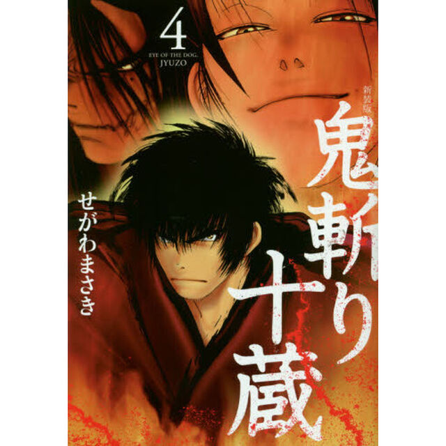 鬼斬り十蔵　４　新装版