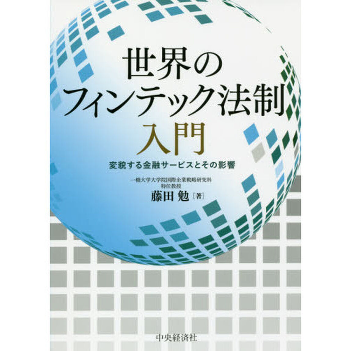 世界のフィンテック法制入門　変貌する金融サービスとその影響
