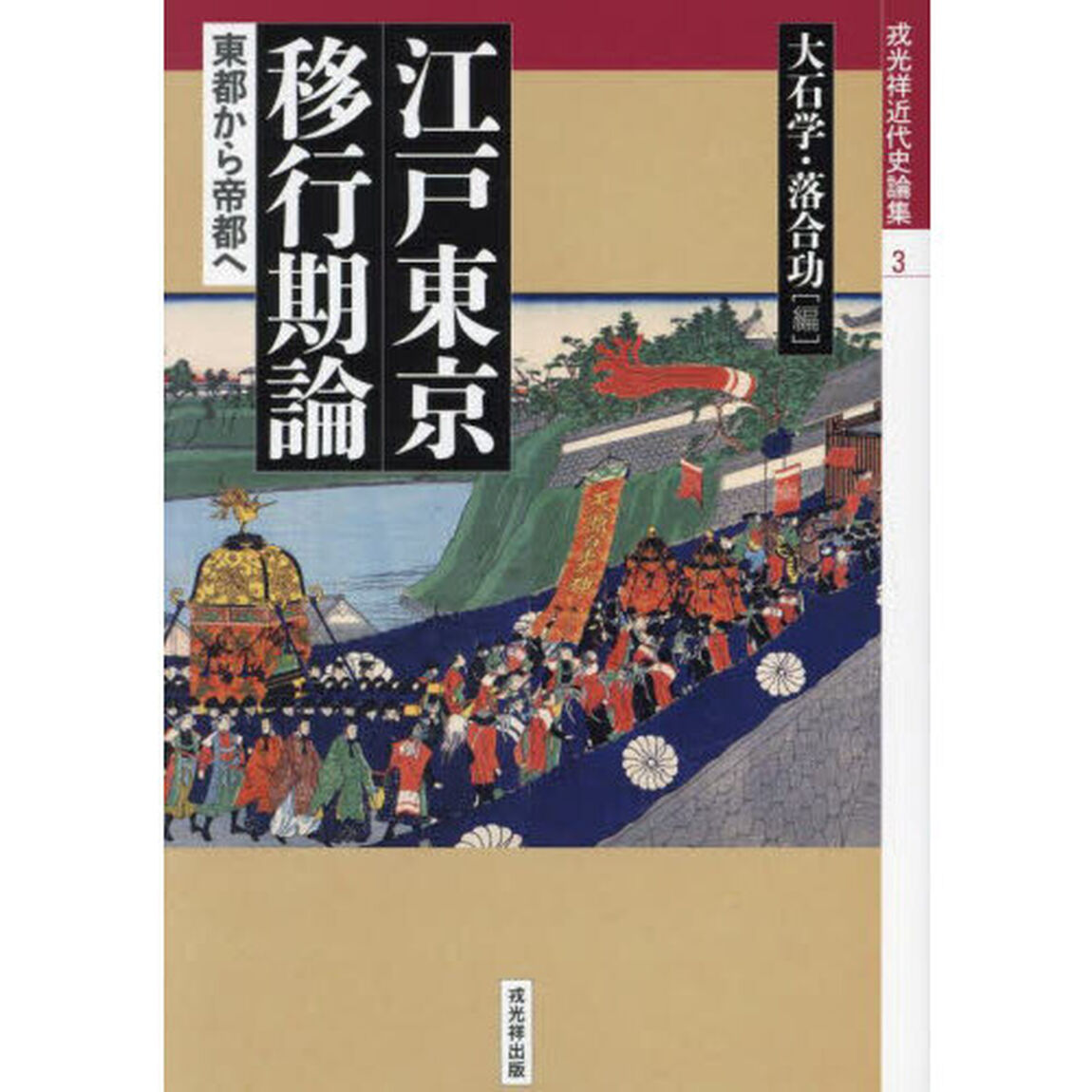 江戸東京移行期論　東都から帝都へ